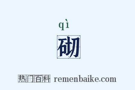 砌是什么意思的图片